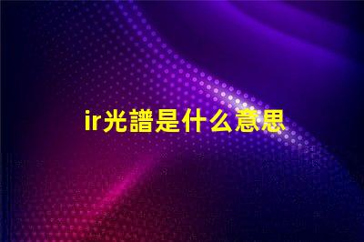 ir光譜是什么意思 真正的全光譜燈品牌